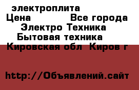 электроплита Rika c010 › Цена ­ 1 500 - Все города Электро-Техника » Бытовая техника   . Кировская обл.,Киров г.